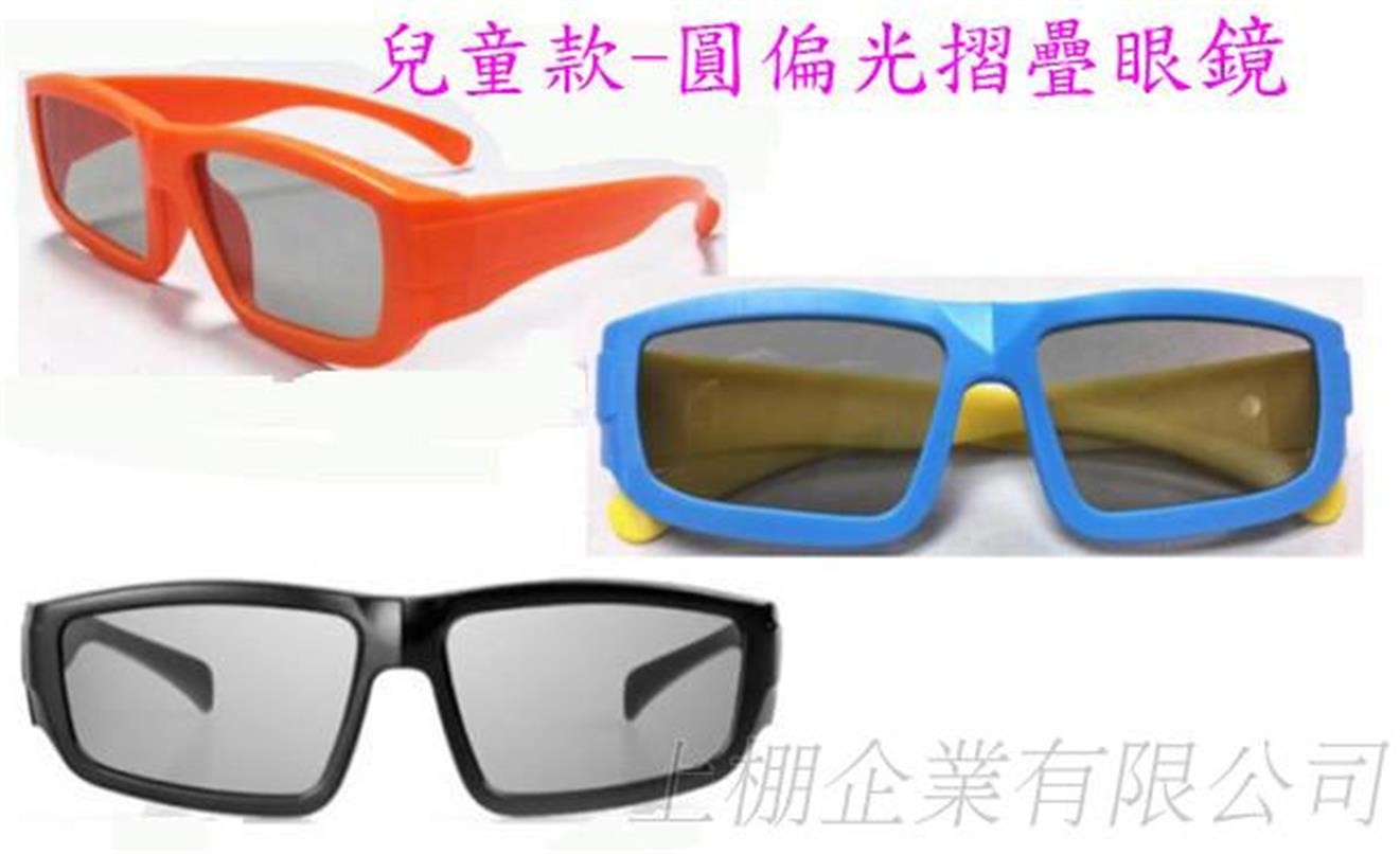 圓偏光摺疊眼鏡-兒童款 線偏光摺疊眼鏡